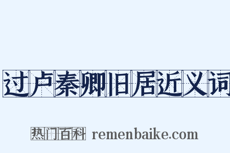 过卢秦卿旧居近义词是什么意思的图片